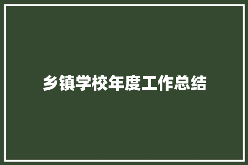 乡镇学校年度工作总结