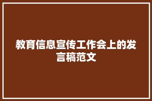 教育信息宣传工作会上的发言稿范文