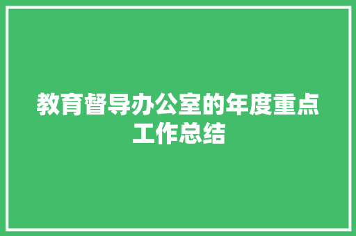 教育督导办公室的年度重点工作总结