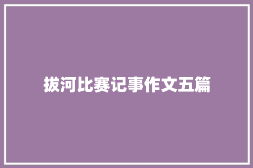 拔河比赛记事作文五篇