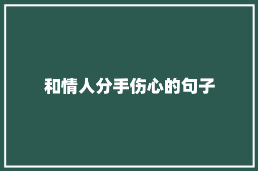 和情人分手伤心的句子