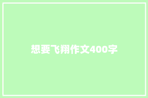 想要飞翔作文400字