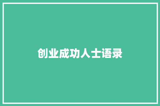 创业成功人士语录 会议纪要范文