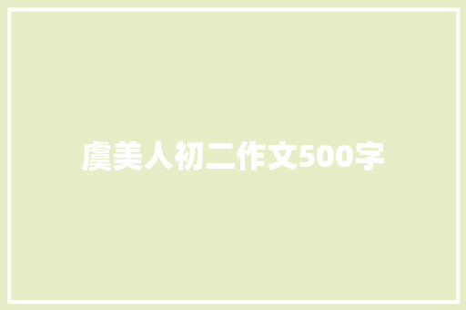 虞美人初二作文500字 学术范文