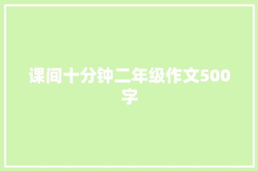 课间十分钟二年级作文500字 申请书范文