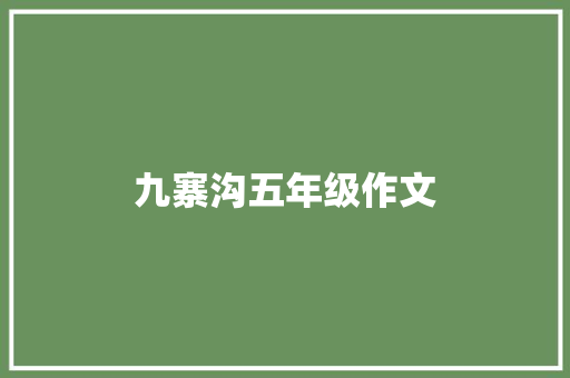 九寨沟五年级作文