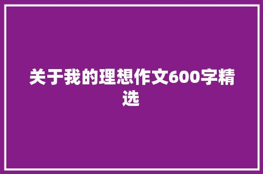 关于我的理想作文600字精选