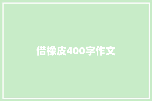 借橡皮400字作文