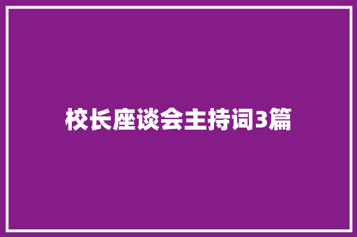 校长座谈会主持词3篇