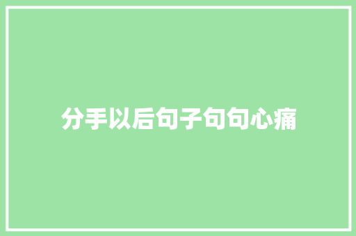 分手以后句子句句心痛