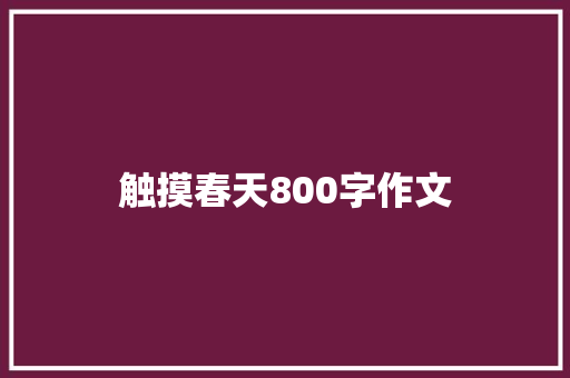 触摸春天800字作文