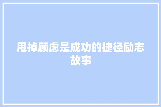 甩掉顾虑是成功的捷径励志故事