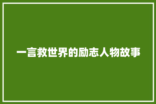 一言救世界的励志人物故事