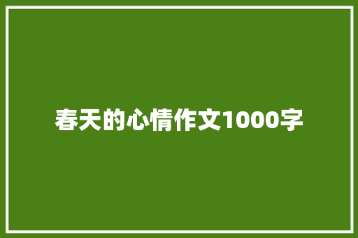 春天的心情作文1000字