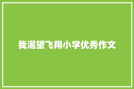 我渴望飞翔小学优秀作文