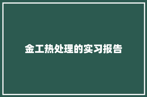 金工热处理的实习报告