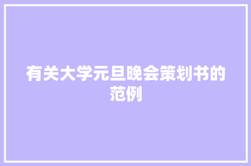 有关大学元旦晚会策划书的范例