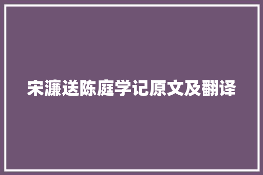 宋濂送陈庭学记原文及翻译