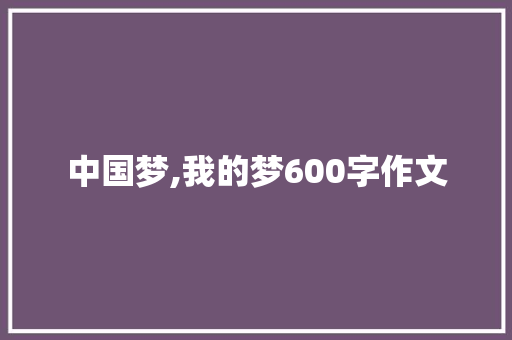 中国梦,我的梦600字作文