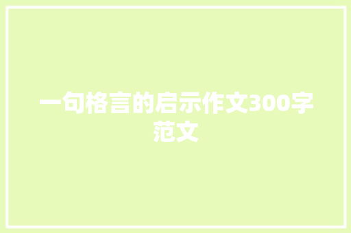 一句格言的启示作文300字范文