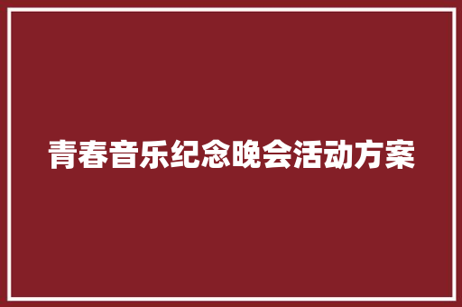 青春音乐纪念晚会活动方案