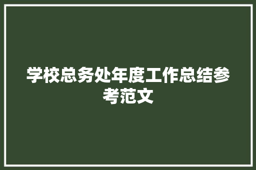 学校总务处年度工作总结参考范文