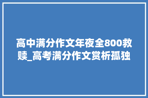 高中满分作文年夜全800救赎_高考满分作文赏析孤独者的救赎