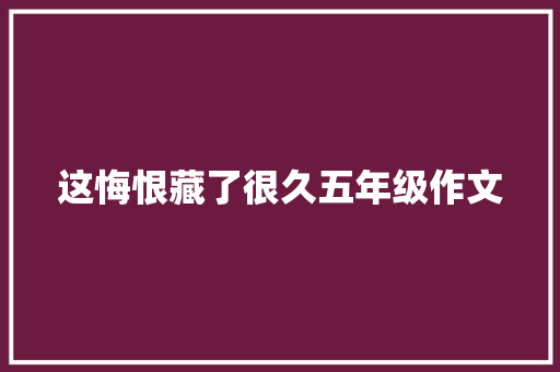 这悔恨藏了很久五年级作文