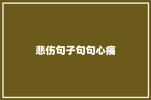 悲伤句子句句心痛