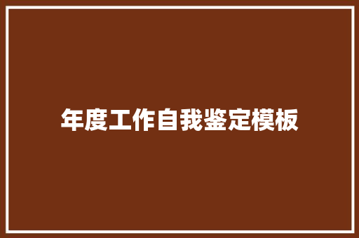 年度工作自我鉴定模板