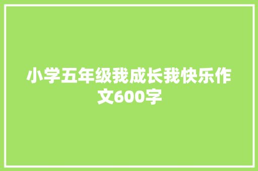 小学五年级我成长我快乐作文600字