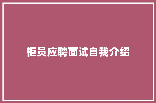 柜员应聘面试自我介绍