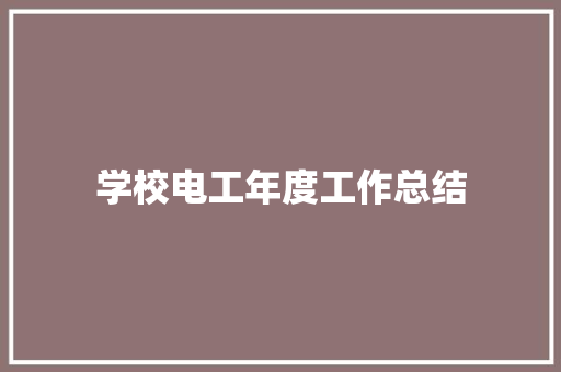 学校电工年度工作总结