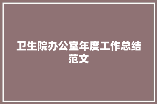 卫生院办公室年度工作总结范文