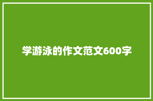 学游泳的作文范文600字