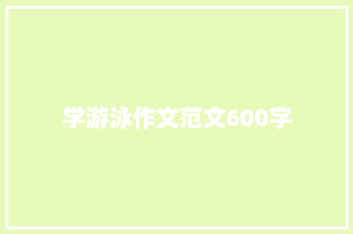 学游泳作文范文600字