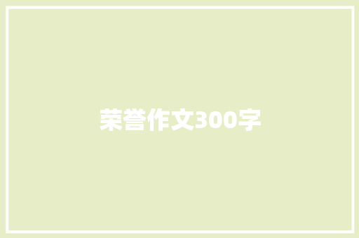 荣誉作文300字