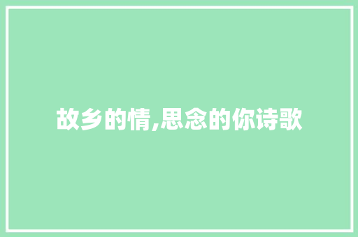 故乡的情,思念的你诗歌