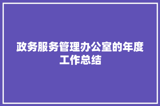 政务服务管理办公室的年度工作总结