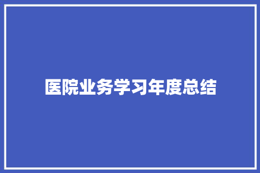 医院业务学习年度总结