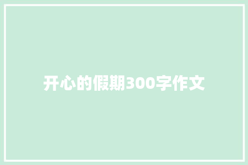 开心的假期300字作文