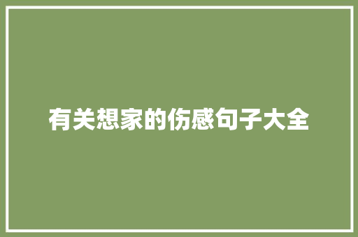 有关想家的伤感句子大全