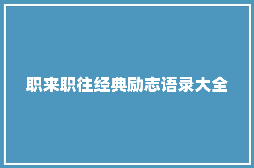 职来职往经典励志语录大全