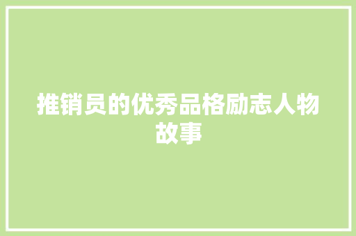 推销员的优秀品格励志人物故事 申请书范文