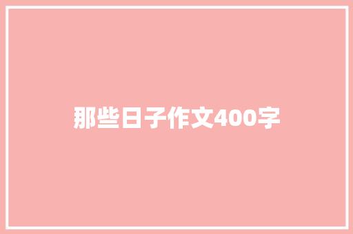 那些日子作文400字 商务邮件范文