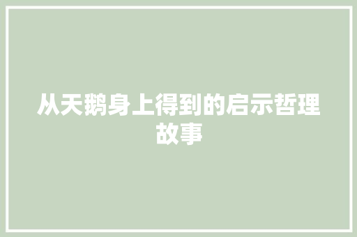 从天鹅身上得到的启示哲理故事