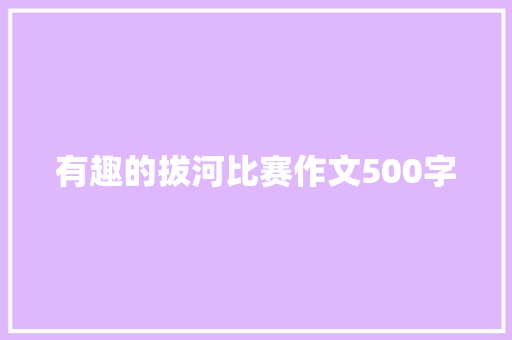 有趣的拔河比赛作文500字