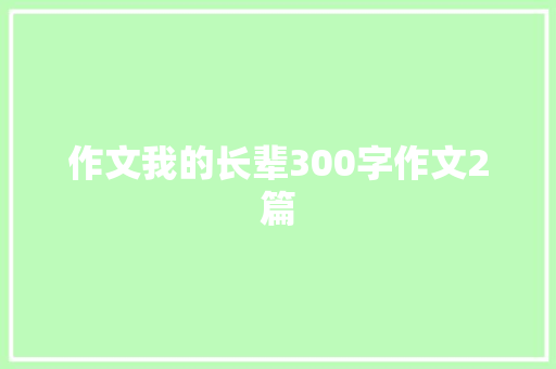 作文我的长辈300字作文2篇