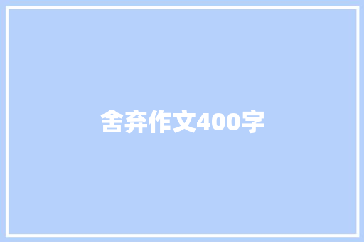 舍弃作文400字