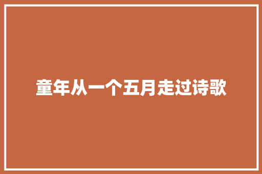 童年从一个五月走过诗歌